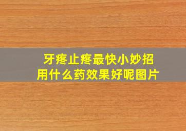 牙疼止疼最快小妙招用什么药效果好呢图片