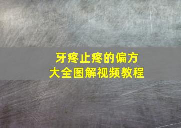 牙疼止疼的偏方大全图解视频教程