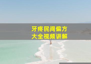 牙疼民间偏方大全视频讲解