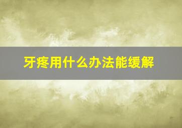 牙疼用什么办法能缓解