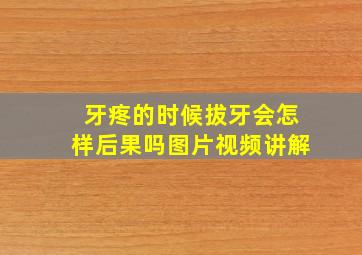 牙疼的时候拔牙会怎样后果吗图片视频讲解