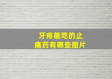 牙疼能吃的止痛药有哪些图片