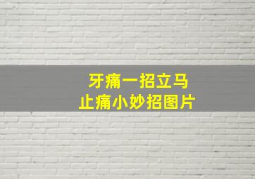 牙痛一招立马止痛小妙招图片