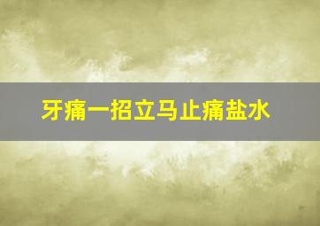 牙痛一招立马止痛盐水