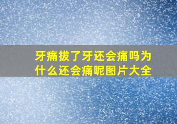 牙痛拔了牙还会痛吗为什么还会痛呢图片大全