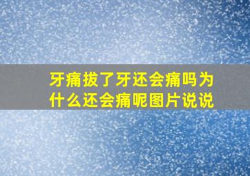 牙痛拔了牙还会痛吗为什么还会痛呢图片说说