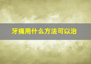 牙痛用什么方法可以治