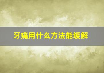 牙痛用什么方法能缓解