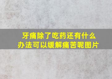 牙痛除了吃药还有什么办法可以缓解痛苦呢图片