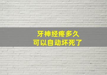 牙神经疼多久可以自动坏死了