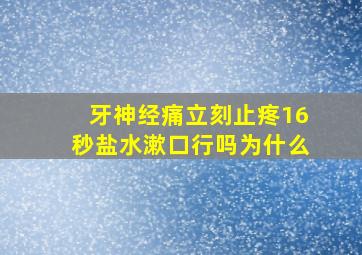 牙神经痛立刻止疼16秒盐水漱口行吗为什么