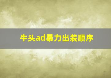 牛头ad暴力出装顺序