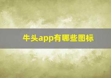 牛头app有哪些图标