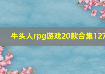 牛头人rpg游戏20款合集127