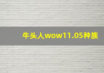 牛头人wow11.05种族