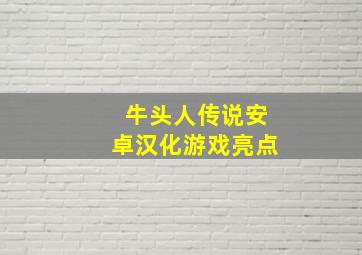 牛头人传说安卓汉化游戏亮点