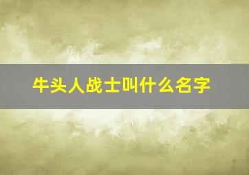 牛头人战士叫什么名字