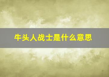 牛头人战士是什么意思