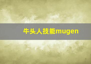 牛头人技能mugen