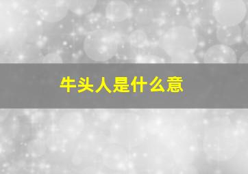 牛头人是什么意