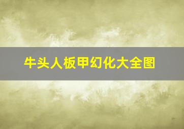 牛头人板甲幻化大全图