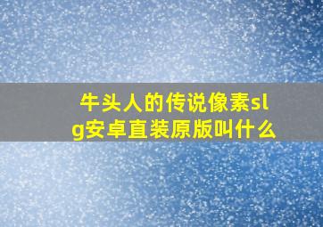 牛头人的传说像素slg安卓直装原版叫什么