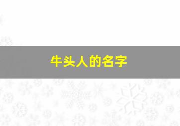 牛头人的名字