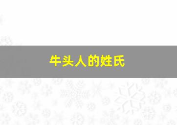 牛头人的姓氏