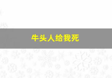 牛头人给我死