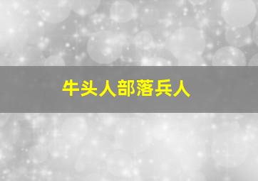 牛头人部落兵人