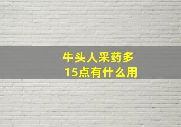 牛头人采药多15点有什么用