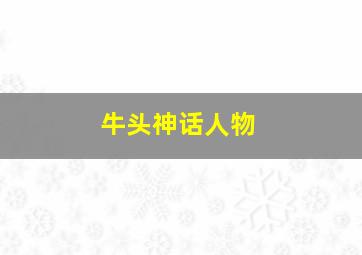 牛头神话人物