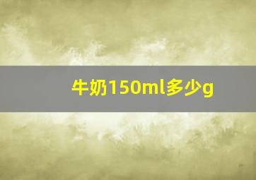 牛奶150ml多少g