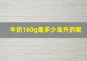 牛奶160g是多少毫升的呢