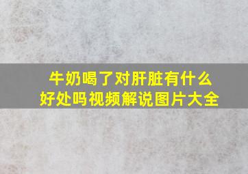 牛奶喝了对肝脏有什么好处吗视频解说图片大全