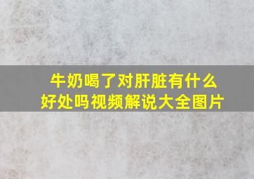 牛奶喝了对肝脏有什么好处吗视频解说大全图片