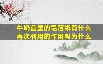 牛奶盒里的铝箔纸有什么再次利用的作用吗为什么