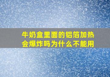 牛奶盒里面的铝箔加热会爆炸吗为什么不能用