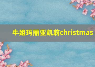 牛姐玛丽亚凯莉christmas