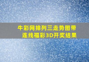 牛彩网排列三走势图带连线福彩3D开奖结果