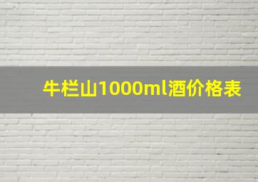 牛栏山1000ml酒价格表