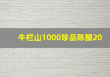 牛栏山1000珍品陈酿20