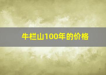 牛栏山100年的价格