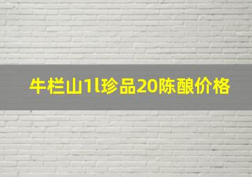 牛栏山1l珍品20陈酿价格