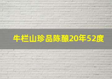 牛栏山珍品陈酿20年52度