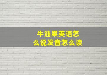 牛油果英语怎么说发音怎么读