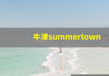 牛津summertown