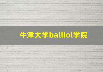 牛津大学balliol学院