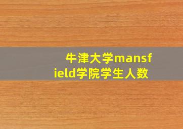 牛津大学mansfield学院学生人数