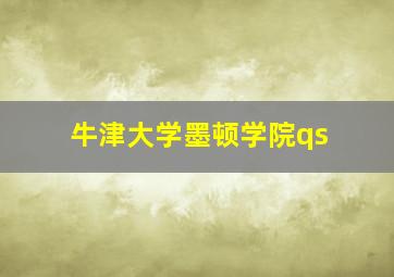 牛津大学墨顿学院qs